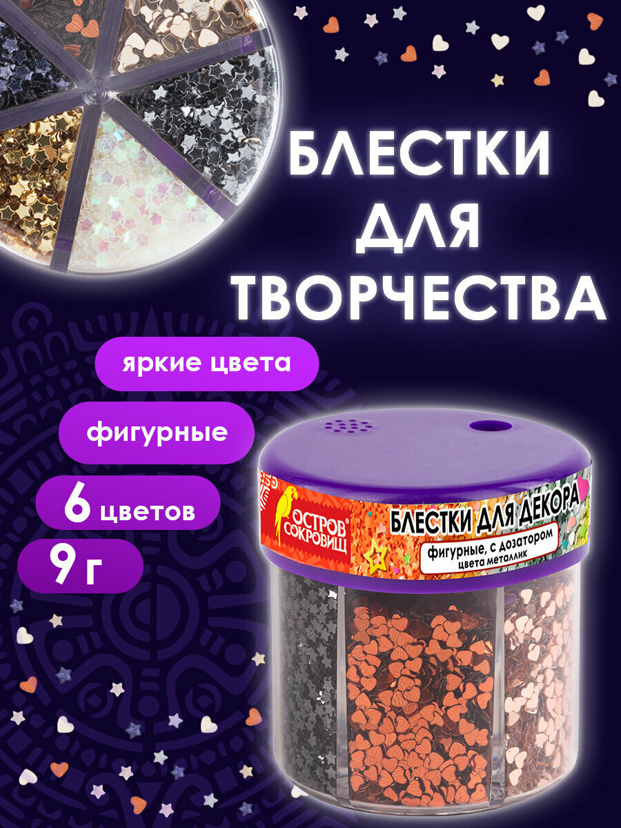 Блестки для декора и декорирования (глиттер) для творчества и рукоделия поделок Фигурные Металлик Остров Сокровищ диспенсер 6 цветов по 9 г 191373