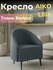 Кресло AIKO Lilla 60х60х77, домашнее кресло, для дома, офиса, кафе и ресторанов