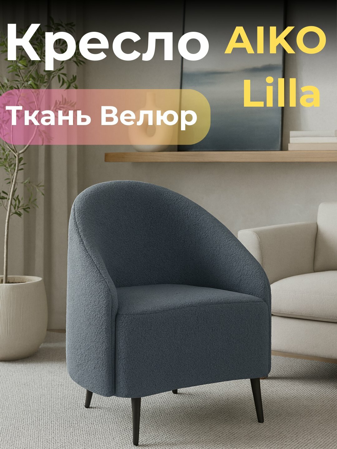 Кресло AIKO Lilla 60х60х77, домашнее кресло, для дома, офиса, кафе и ресторанов