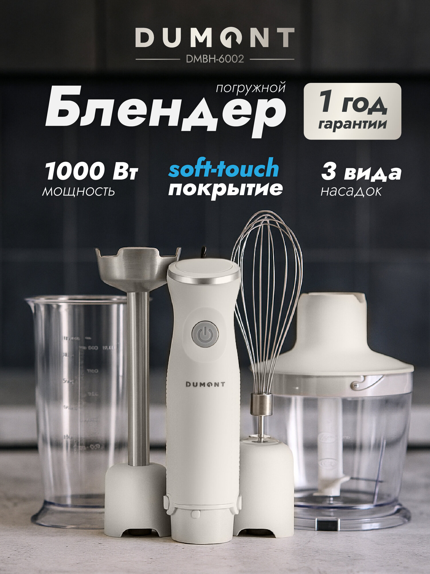 Блендер погружной Dumont DMBH-6002 soft touch 3 в 1 1000 Вт цвет молочный