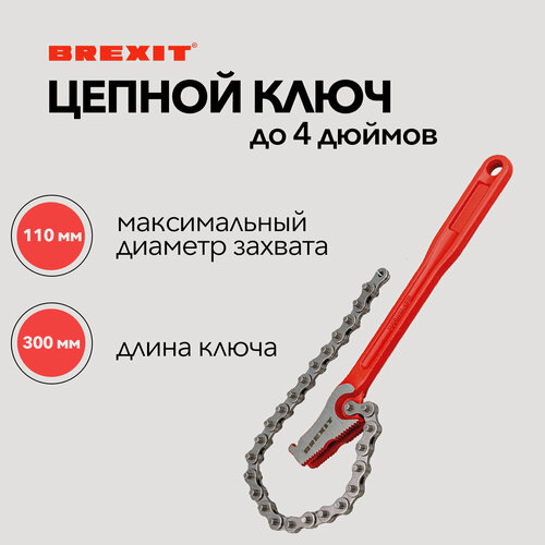 Изображение товара Цепной трубный ключ BREXIT 4" (Ø 110 мм), длина 300 мм, двусторонние зубья, кованая сталь