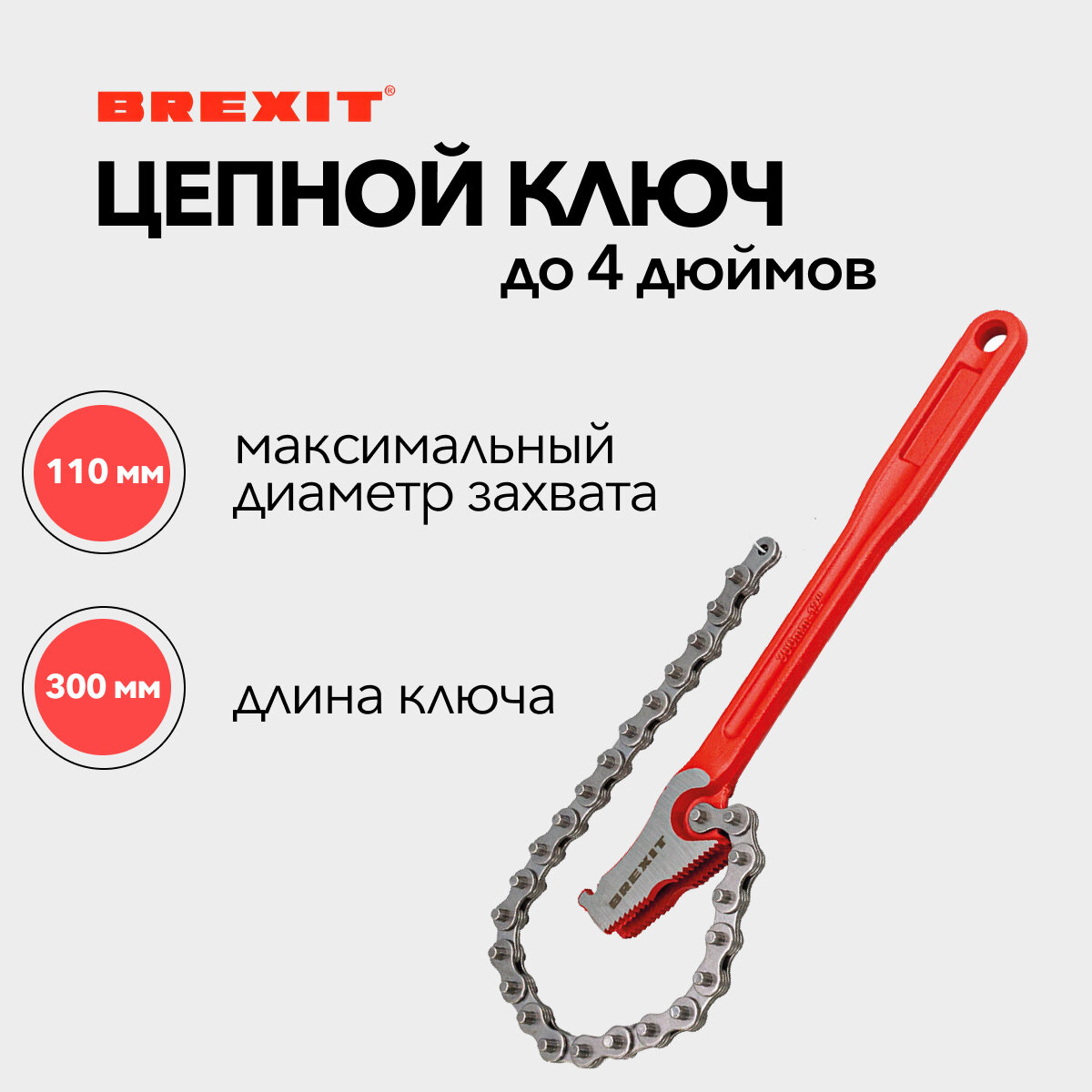 Цепной трубный ключ BREXIT 4" (Ø 110 мм), длина 300 мм, двусторонние зубья, кованая сталь