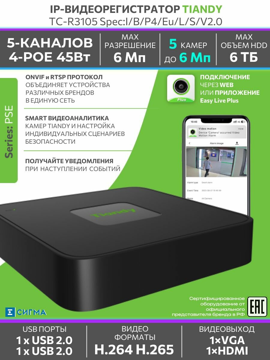 IP-видеорегистратор Tiandy TC-R3105 I/B/P4/Eu/L/S/V2.0 5-ти канальный 6Мп 2хUSB PoE цифровой Zoom
