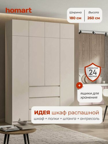 Изображение товара Homart, Шкаф распашной, 180х51х260, 4-дверный с ящиками и антресолью, кашемир