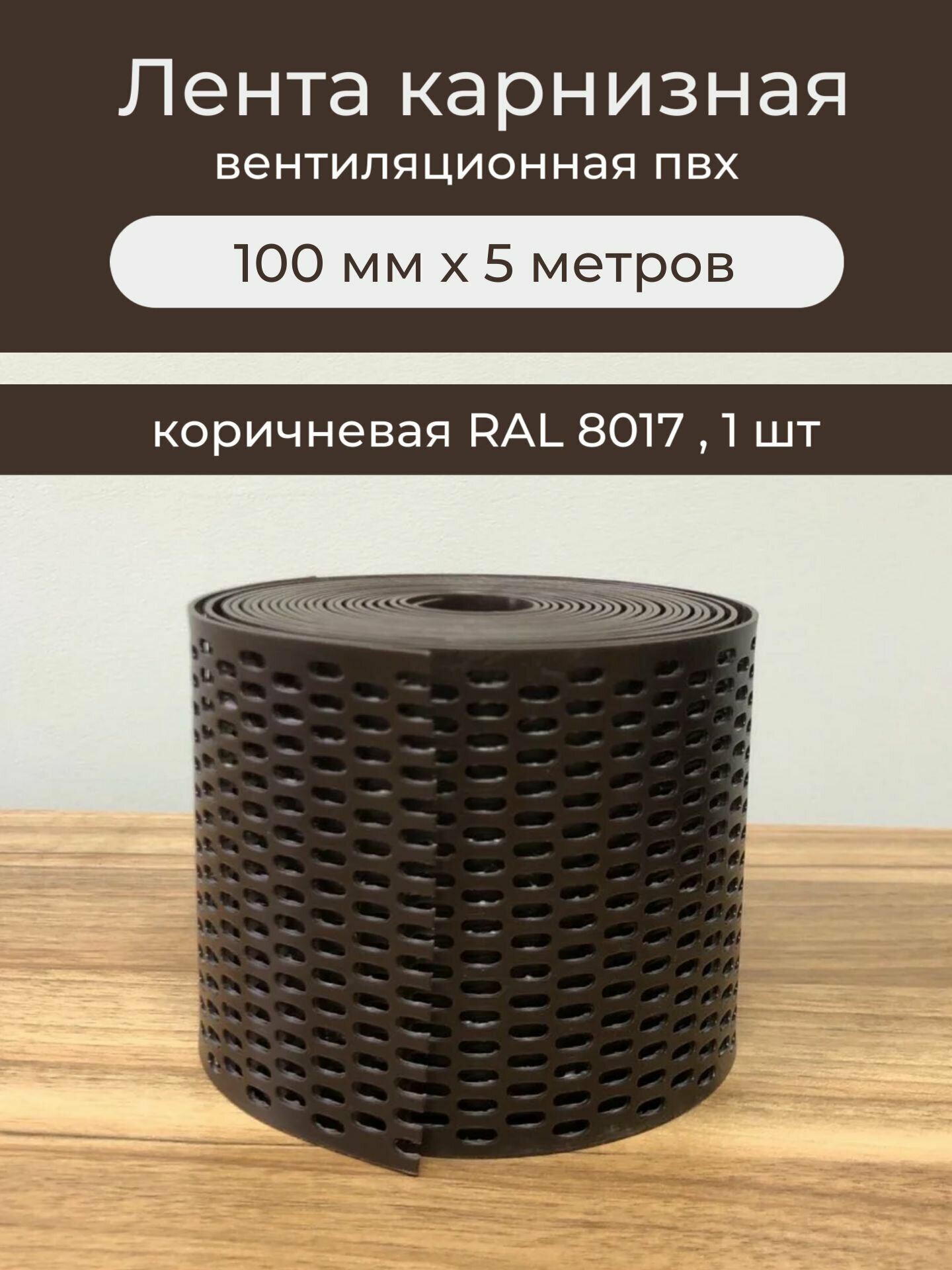 Лента карнизная вентиляционная ПВХ 10см х 5м коричневая RAL 8017 сетка карнизная