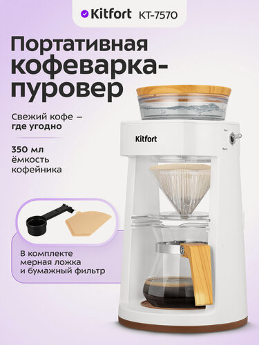 Изображение товара Портативная кофеварка-пуровер Kitfort КТ-7570