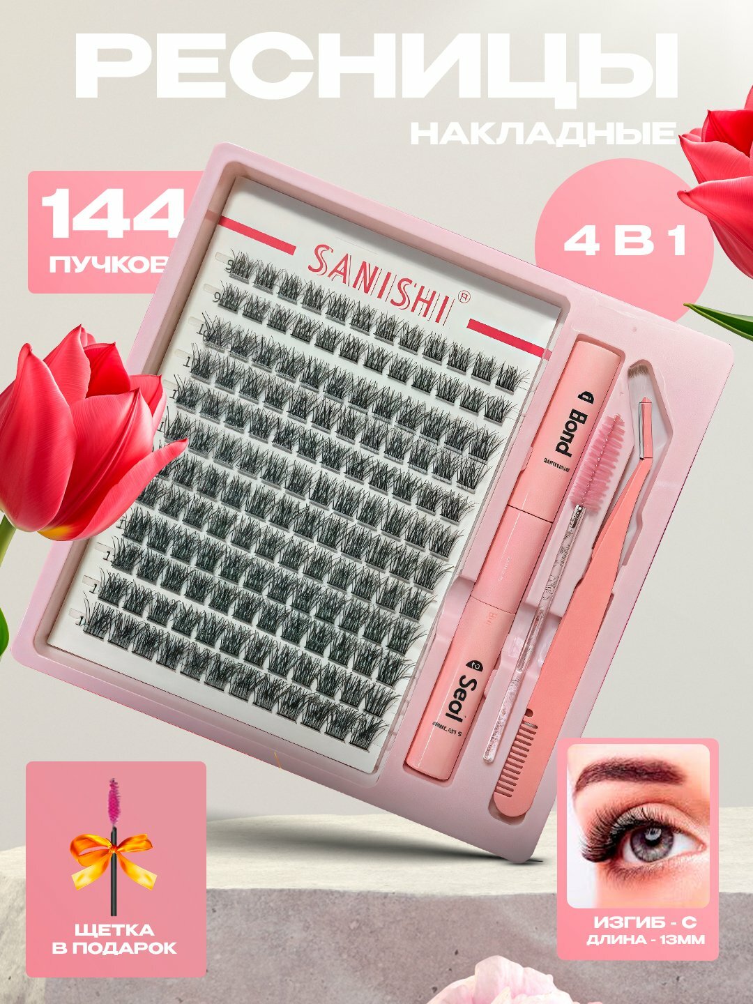 Накладные ресницы с 3D эффектом, индивидуальное наращивание ресниц, Sinishi