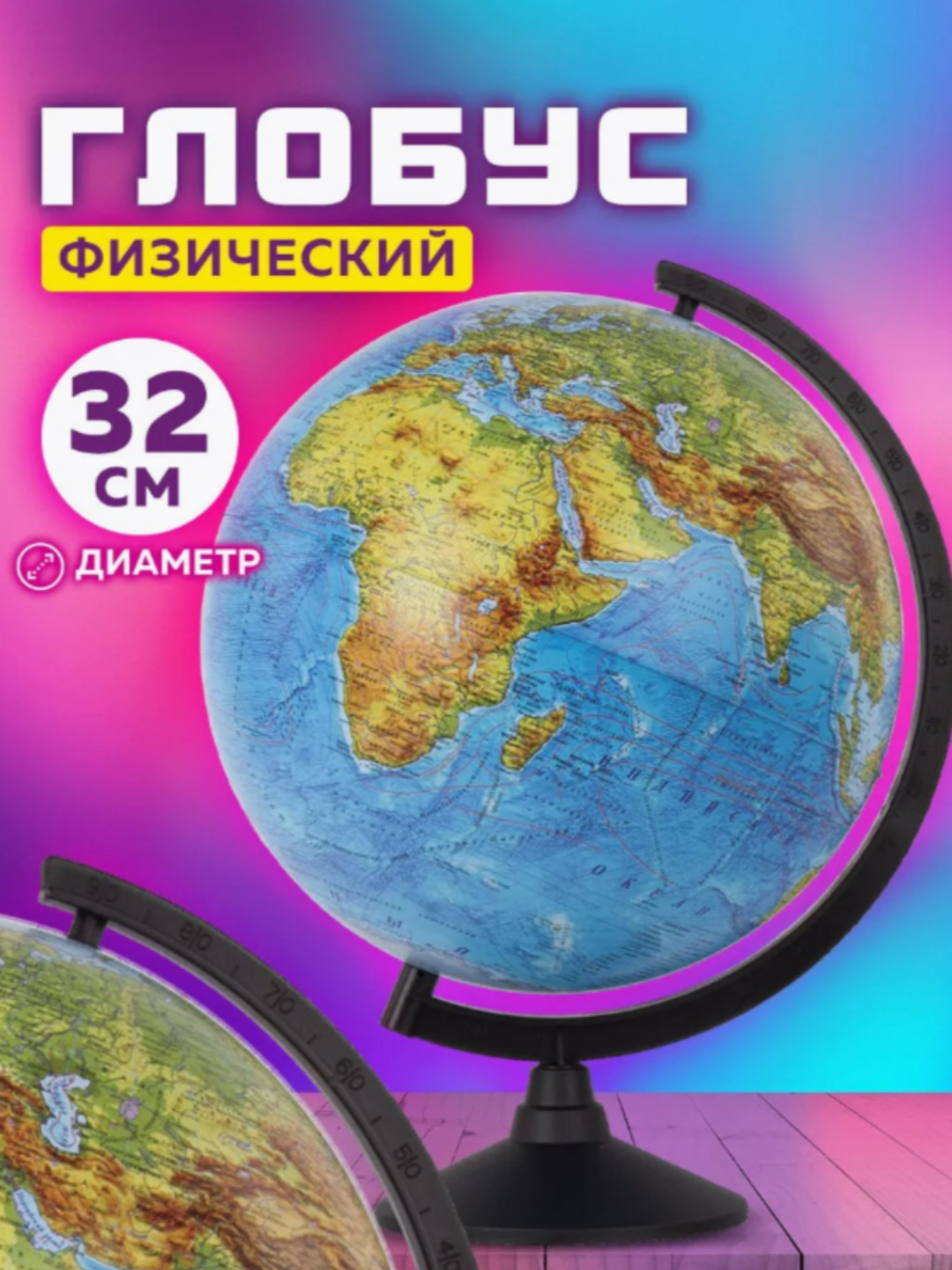 Глобус физический, 32 см