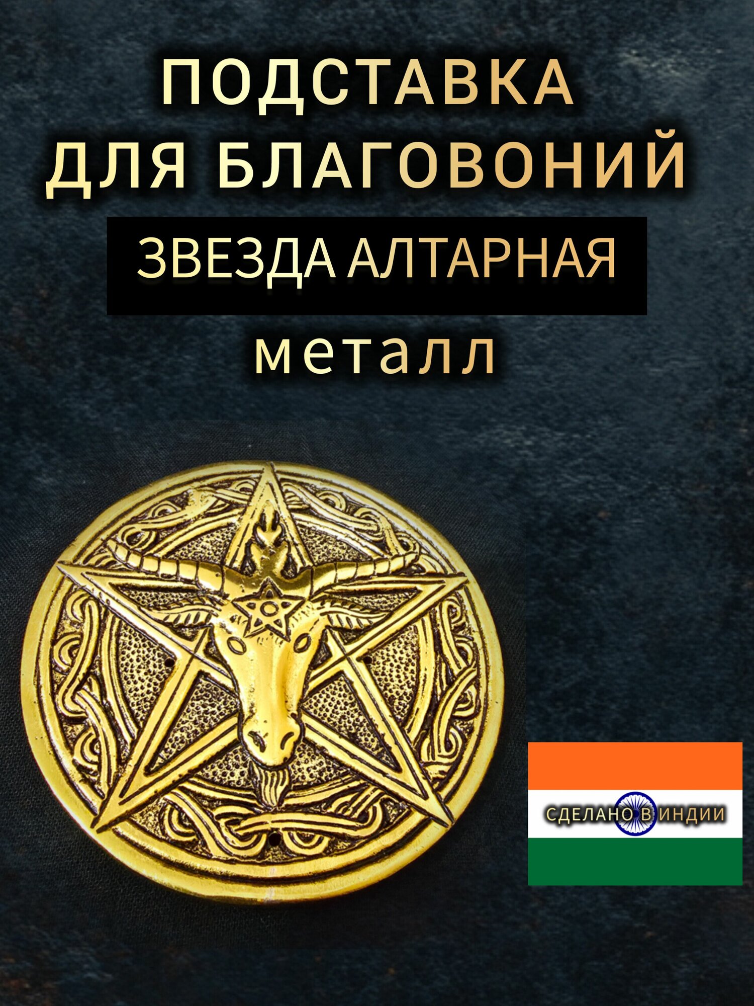 Подставка под благовония 