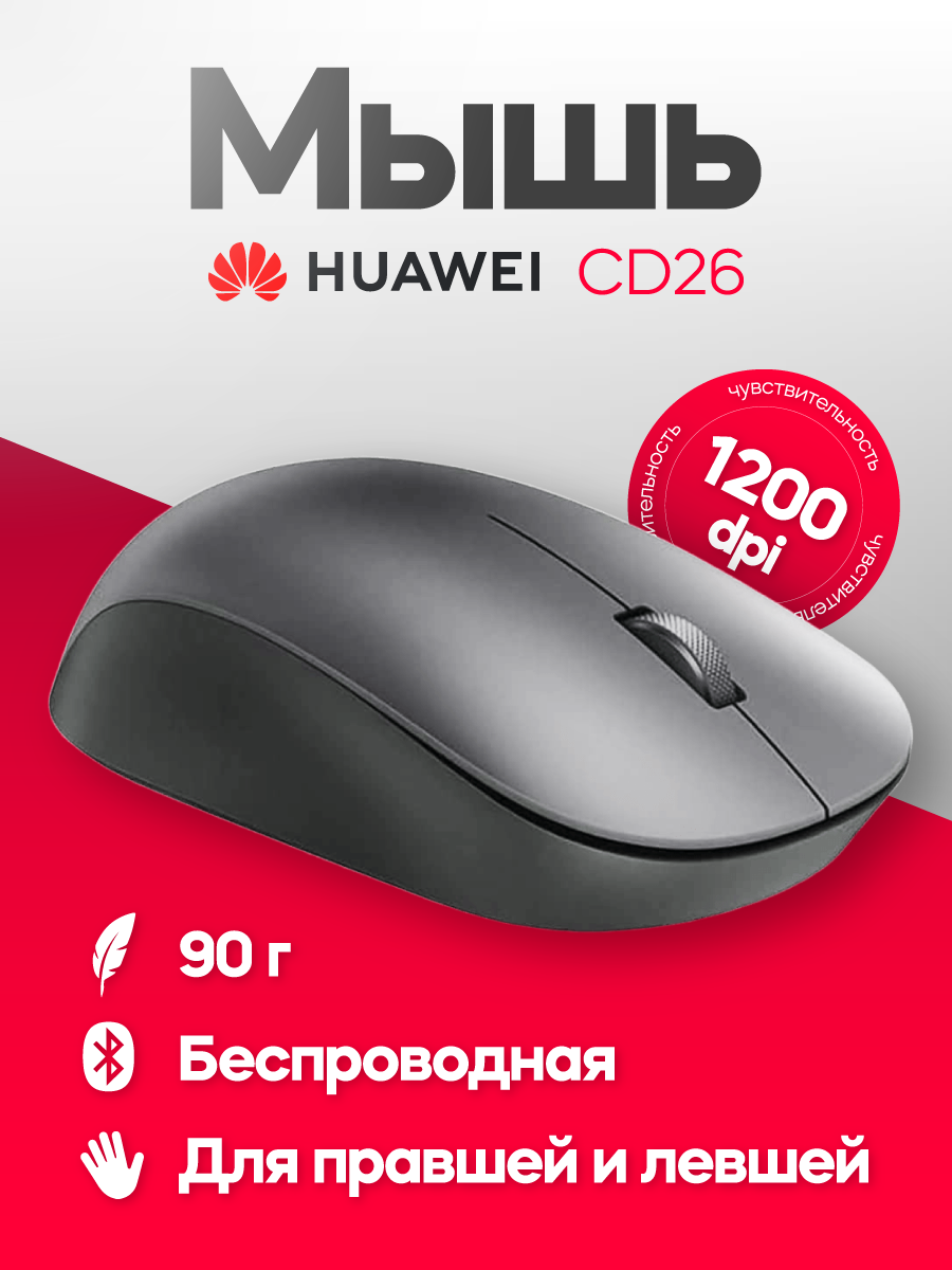 Беспроводная мышь Huawei CD26 Bluetooth 5.0, темно-серая, универсальная