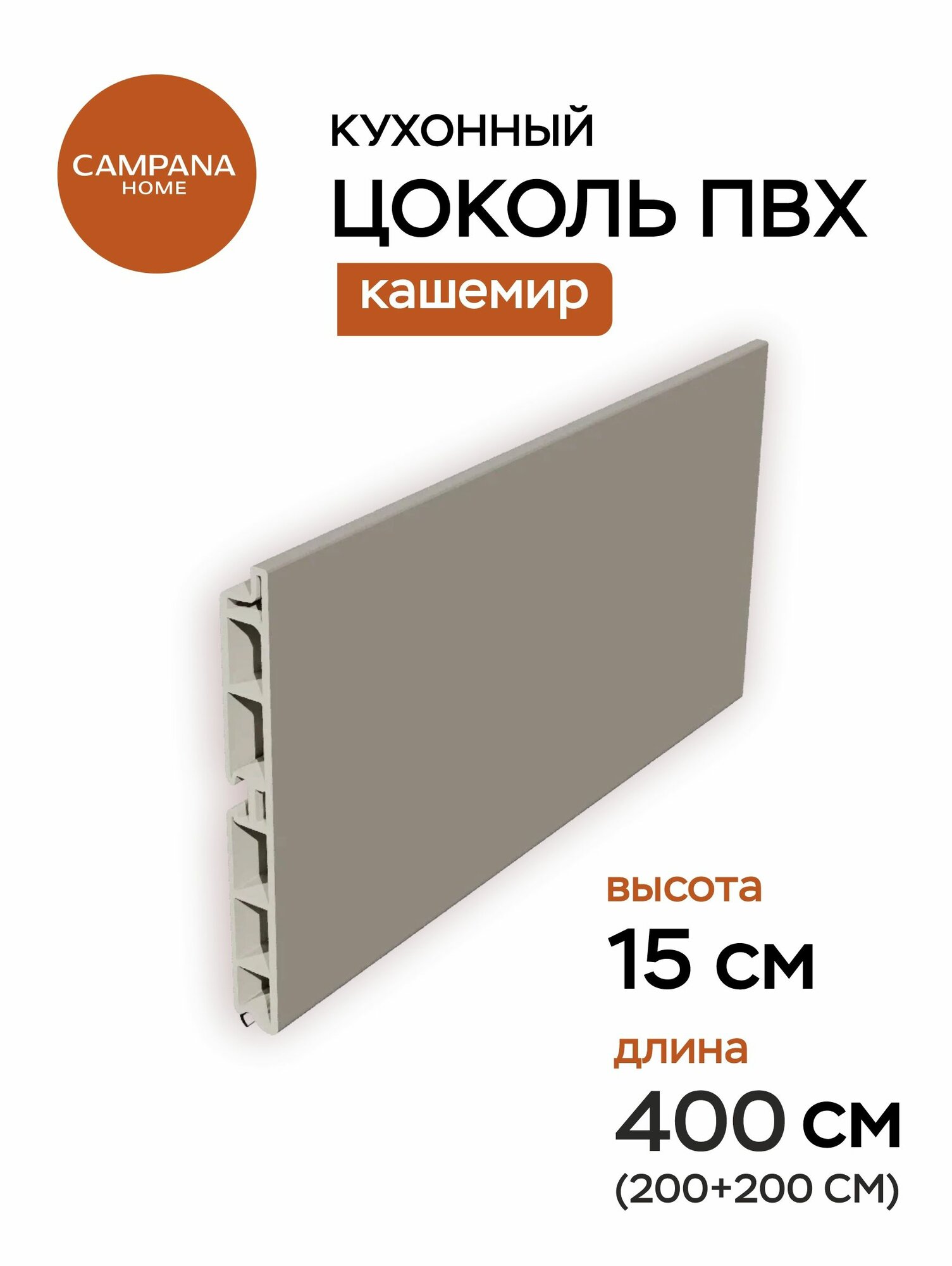 Цоколь кухонный ПВХ Кашемир 400х15 см