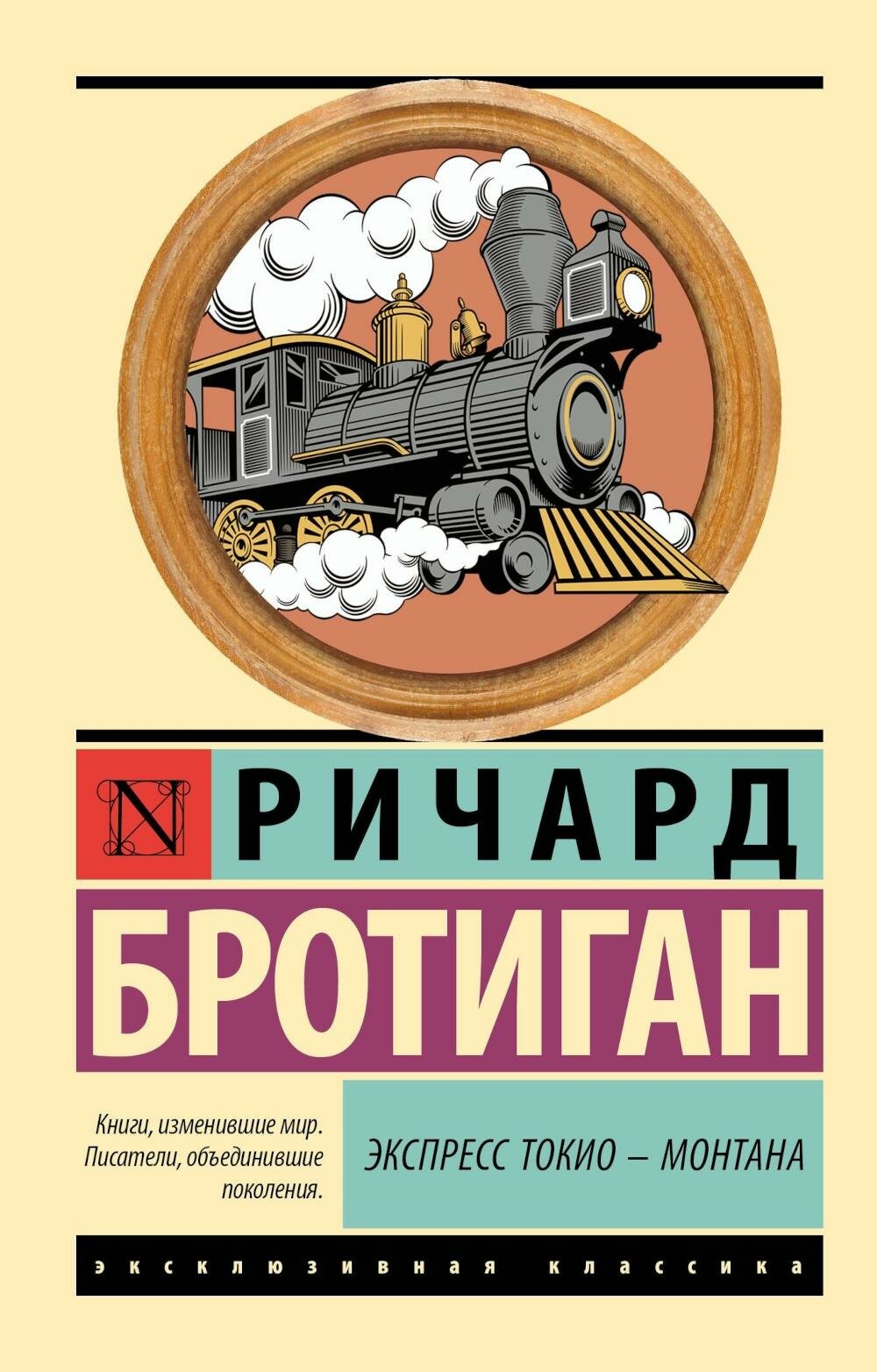 Экспресс Токио - Монтана. Бротиган Р. АСТ