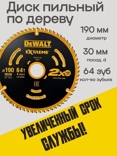 Изображение товара Диск пильный по дереву DEWALT Extreme 190 мм кол-во зубьев 64 посадочный диаметр 30