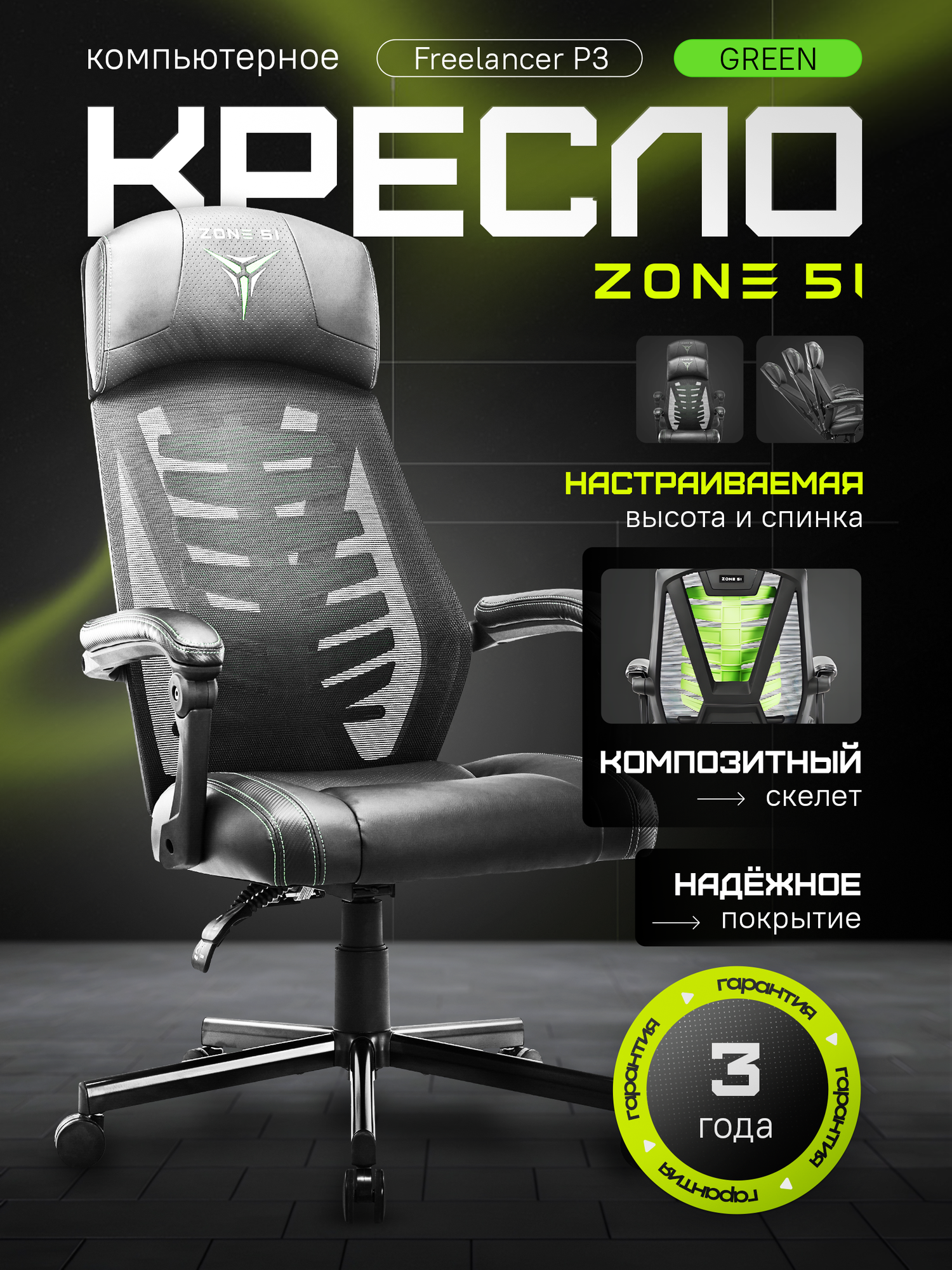 Игровое кресло компьютерное ZONE 51 FREELANCER P3 Black-Green, черный/зеленый, сетка/искусственная кожа