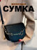 Женская сумка кросс-боди, через плечо