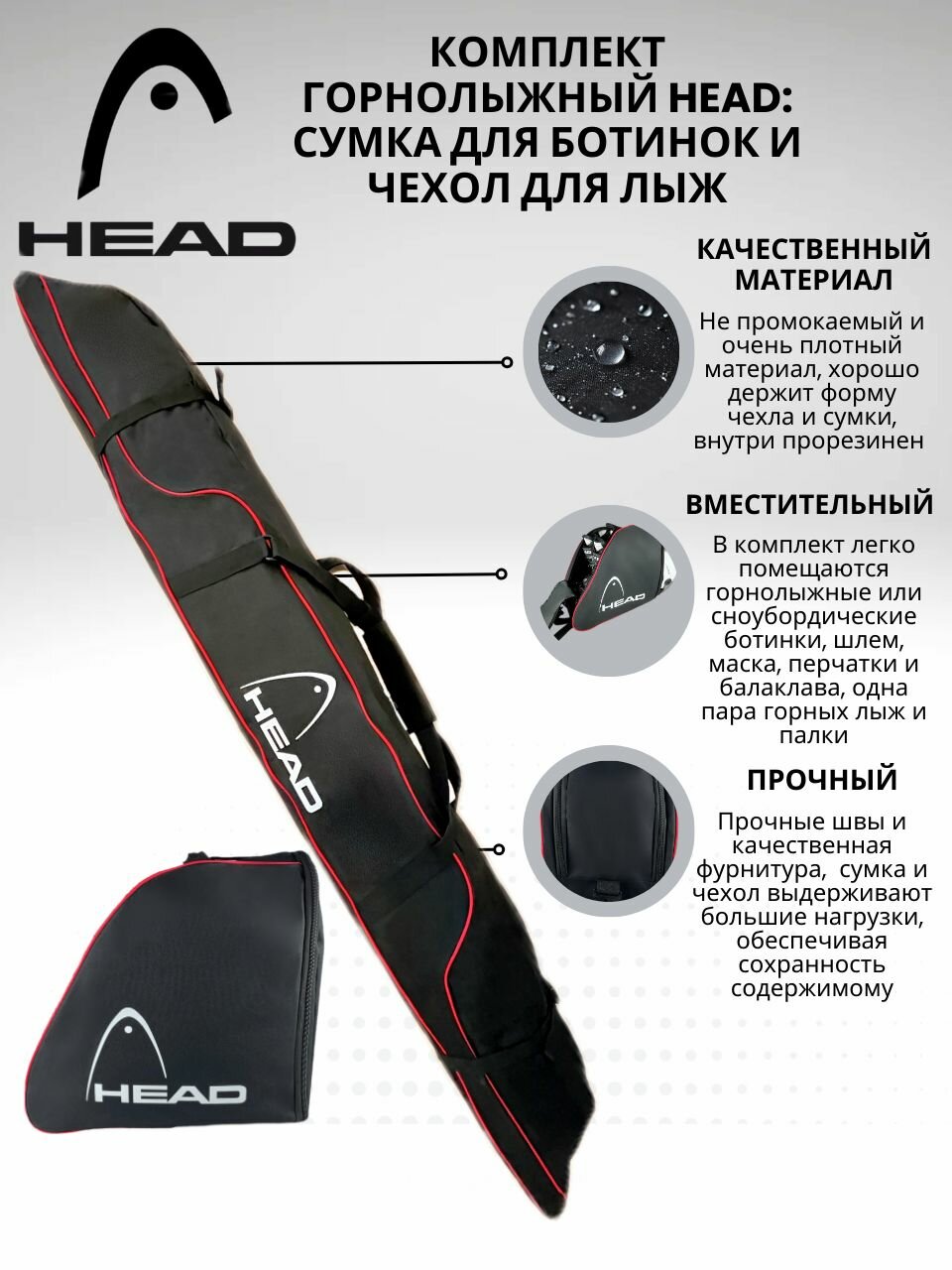 Комплект: Чехол+Сумка Head горные лыжи и ботинки