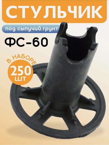 Изображение товара Фиксатор арматуры под сыпучий грунт ФС 60, 250 шт. пластиковый строительный для защитного слоя опалубки