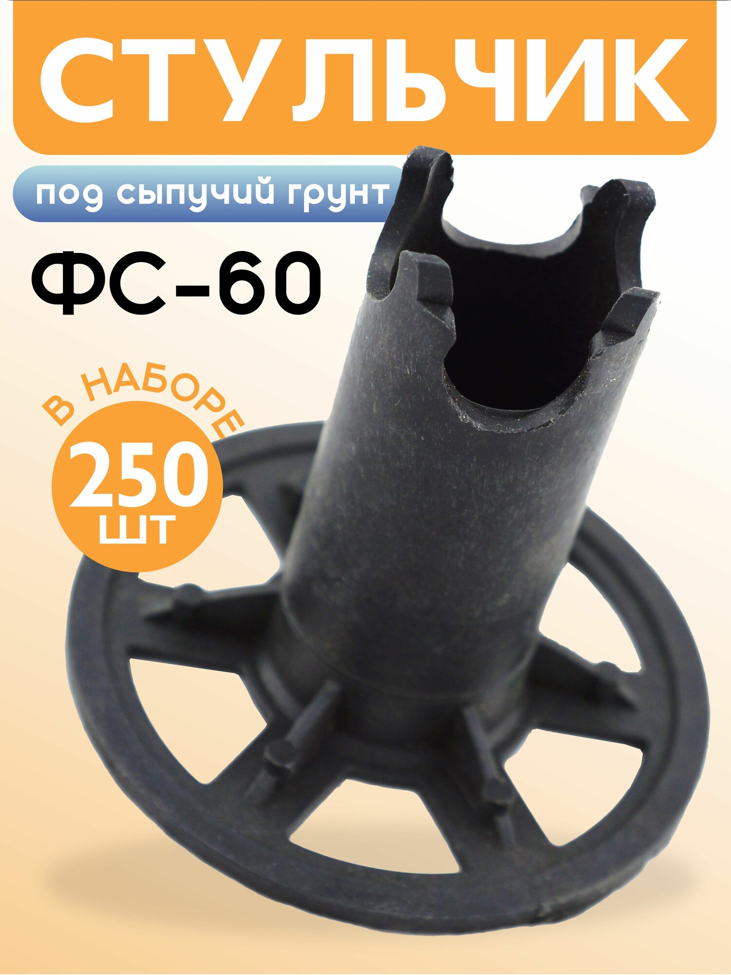 Фиксатор арматуры под сыпучий грунт ФС 60 250 шт. пластиковый строительный для защитного слоя опалубки