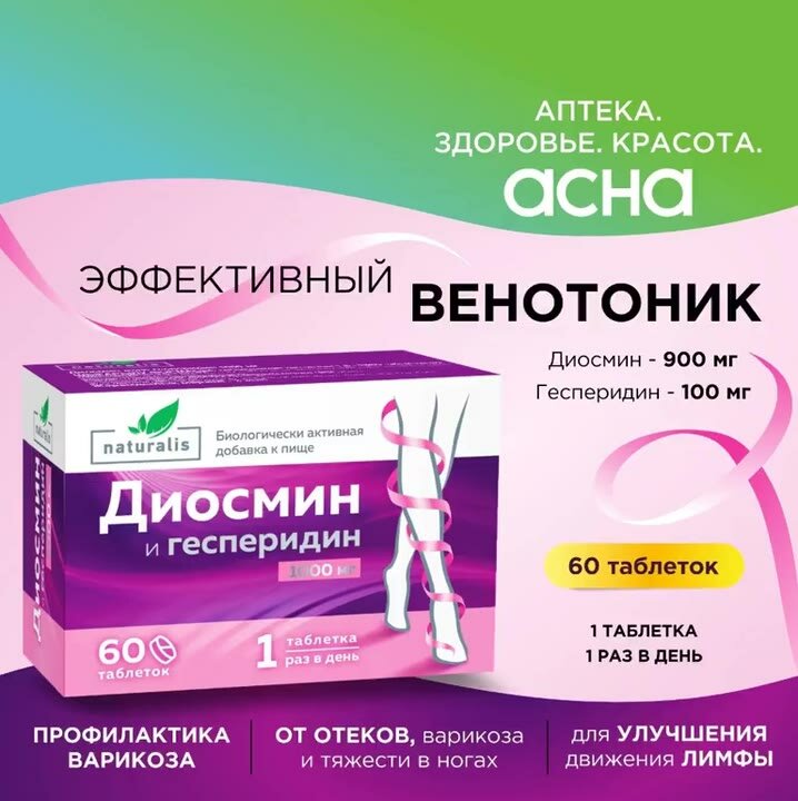 Диосмин и геспередин для профилактики и лечения хронических заболеваний вен, таблетки от варикоза, венотоник, лимфоотток 1000мг, 60 шт Naturalis БАД аптека асна — фото 1