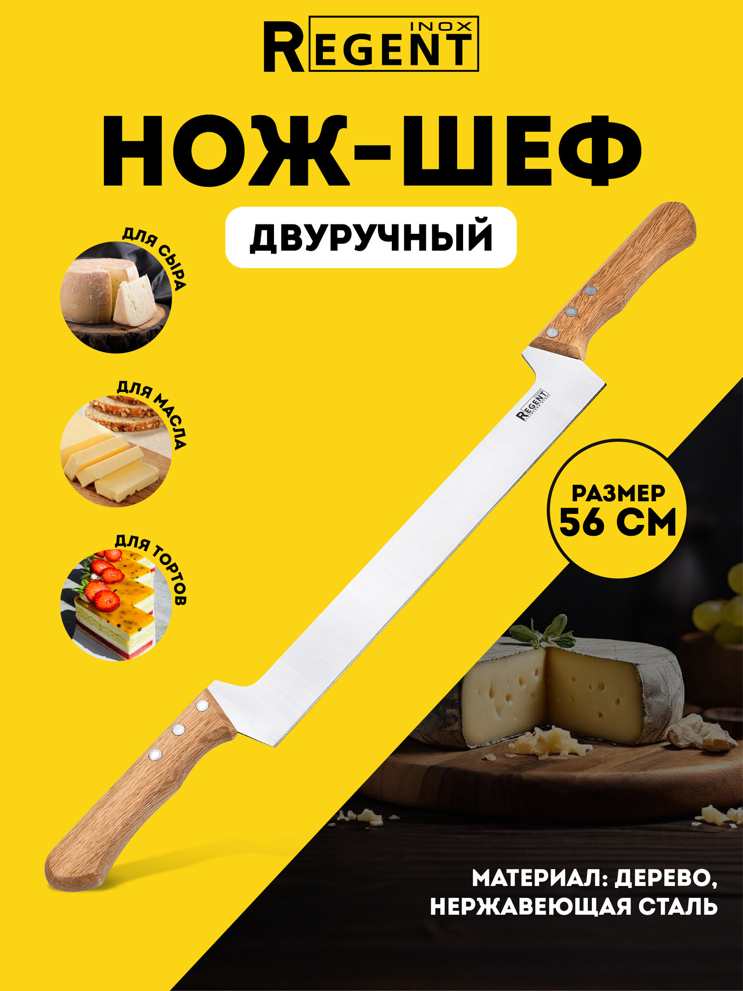 Нож двуручный профессиональный универсальный 56 см Regent Inox