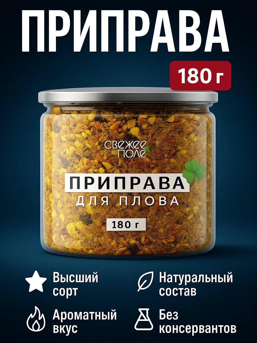 Приправа для плова узбекская, универсальная, для мяса, курицы, индейки, риса и овощей. специи и приправы в банке Свежее Поле 180 гр
