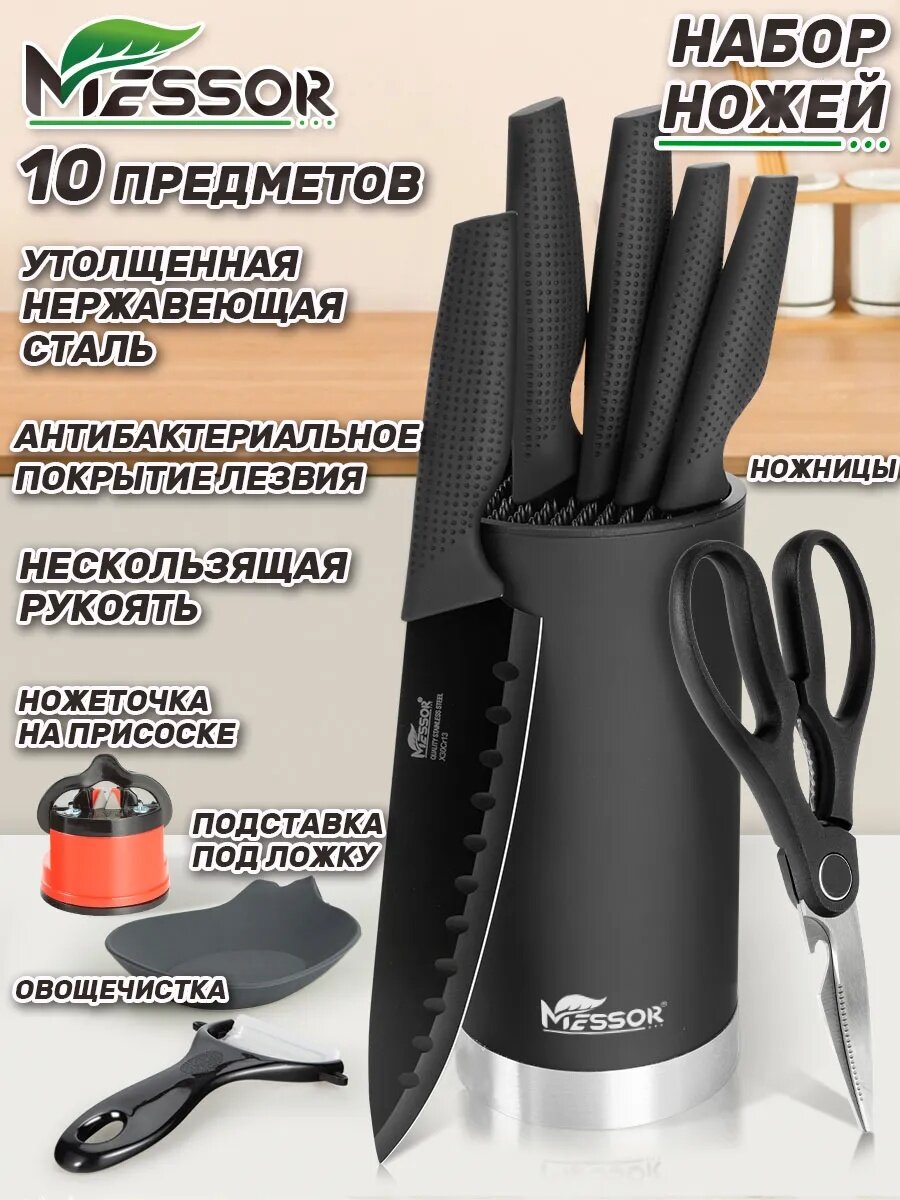 Messor Набор кухонных ножей с подставкой и ножницы, 10 предметов