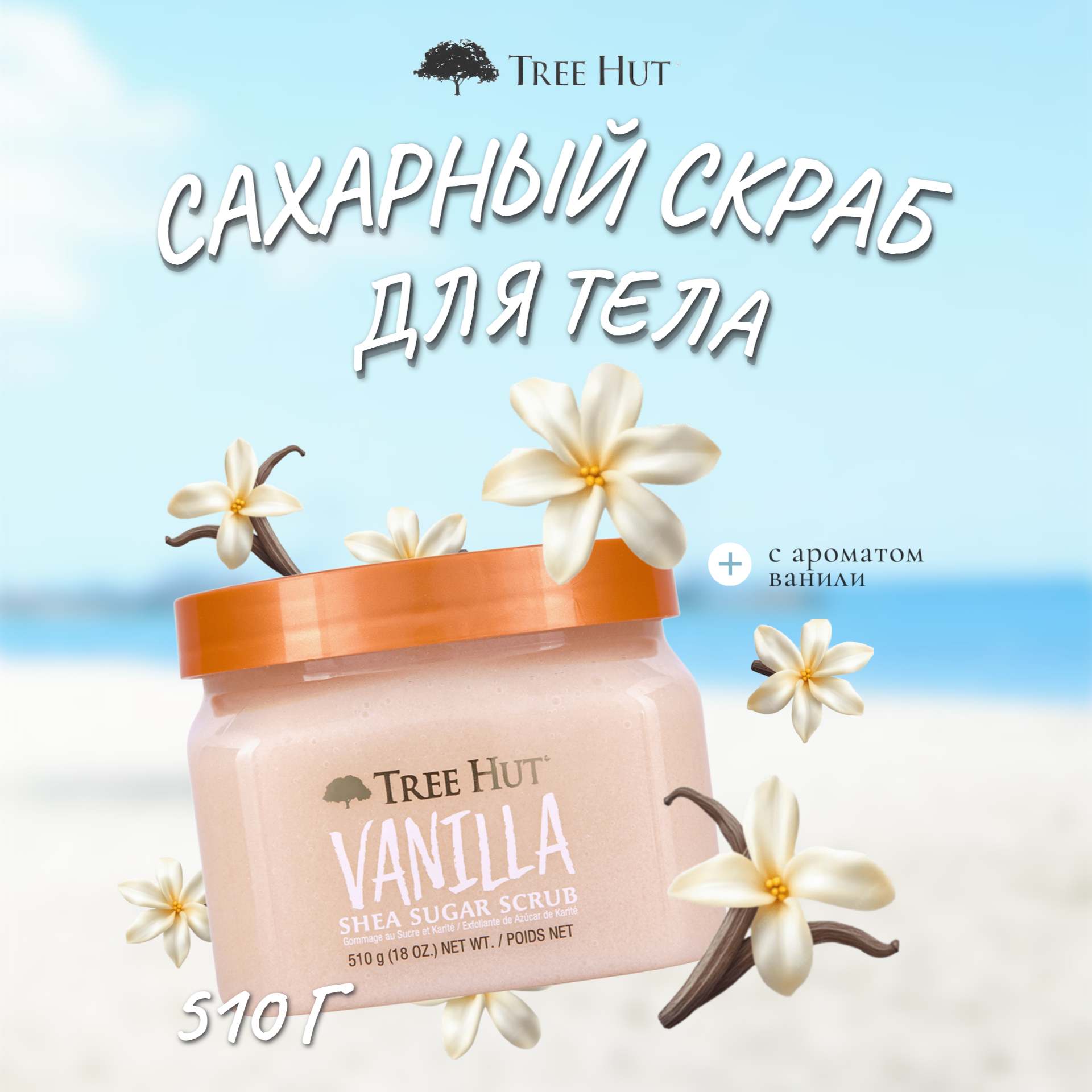 Сахарный скраб для тела с ароматом ванили Tree Hut Vanilla, 510 г