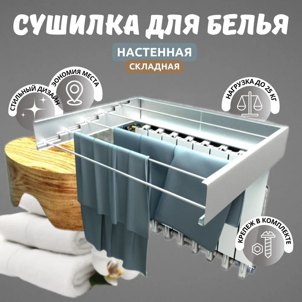 Настенная сушилка 5 рядов складная 100 см х 10 см х 3 см белая 1 шт