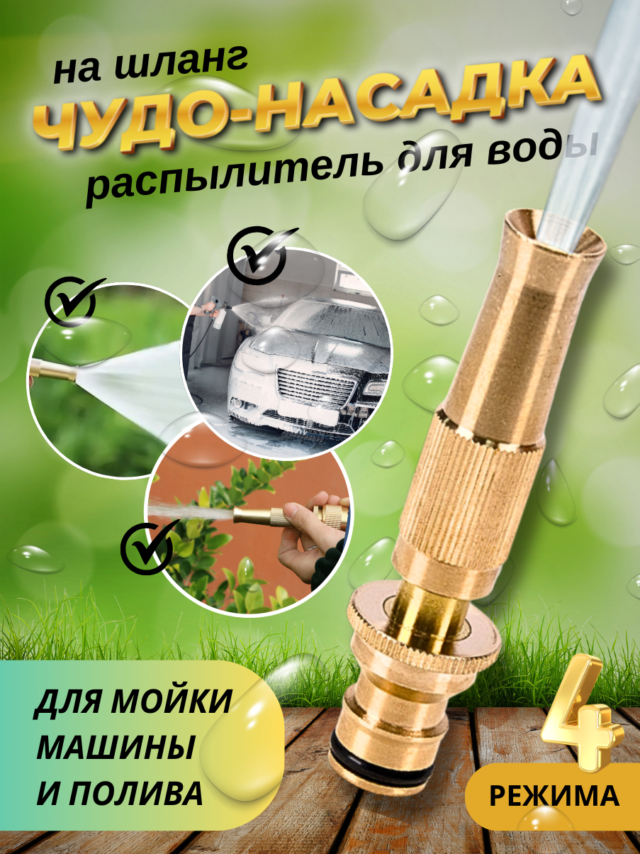 Насадка на шланг для полива латунная 1/2" и 3/4" / Распылитель для полива / Насадка для мойки авто