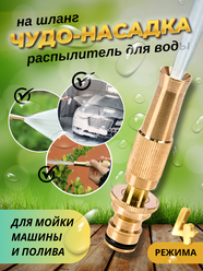 Насадка на шланг для полива латунная 1/2" и 3/4" / Распылитель для полива / Насадка для мойки авто