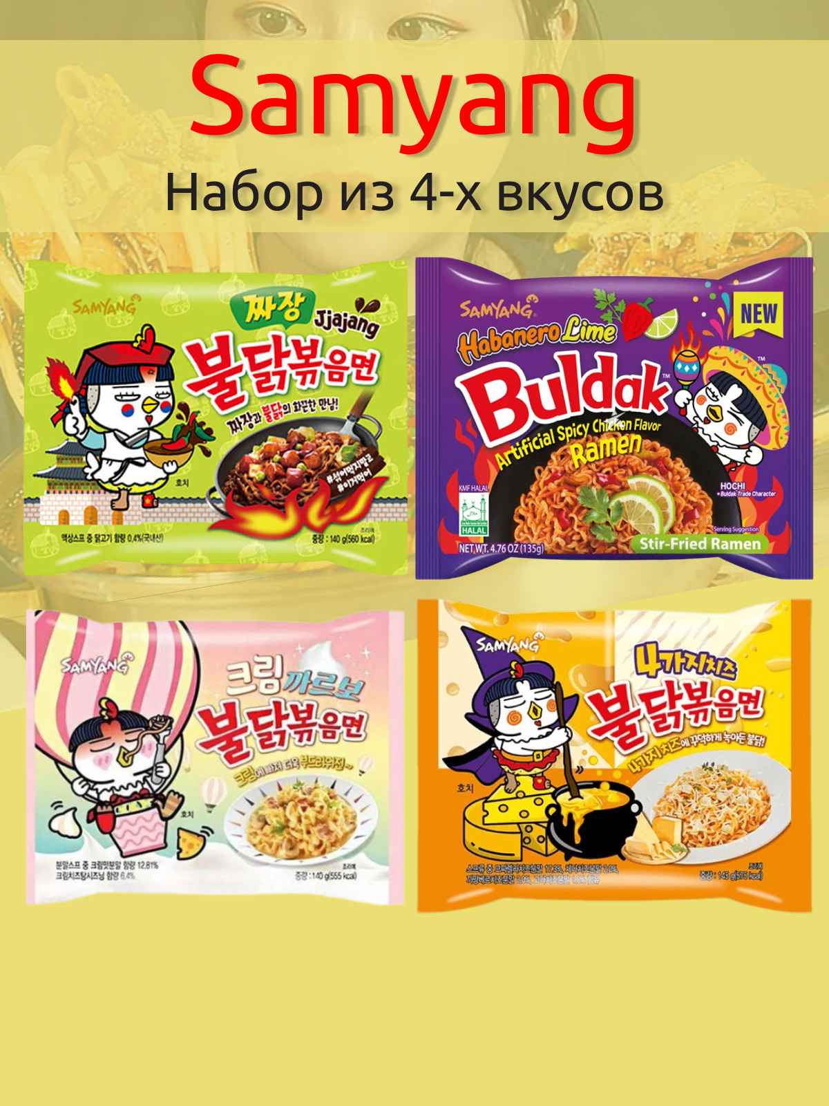 Лапша быстрого приготовления Hot Chicken 4 вкуса Самьянг, 4 пачки