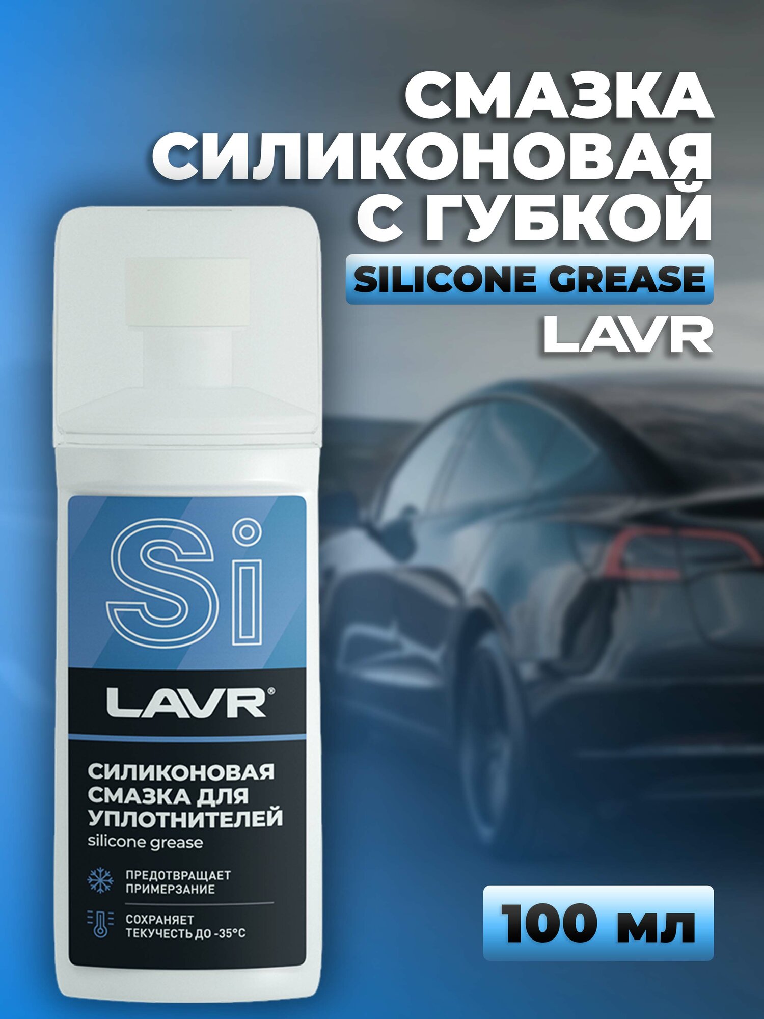 Смазка силиконовая LAVR для уплотнителей с аппликатором 100 мл Ln1540