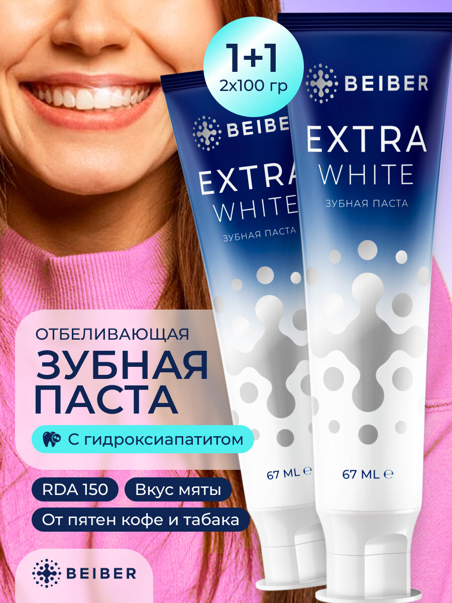 Зубная паста Beiber Extra White, для отбеливания, 2 шт, 136 г