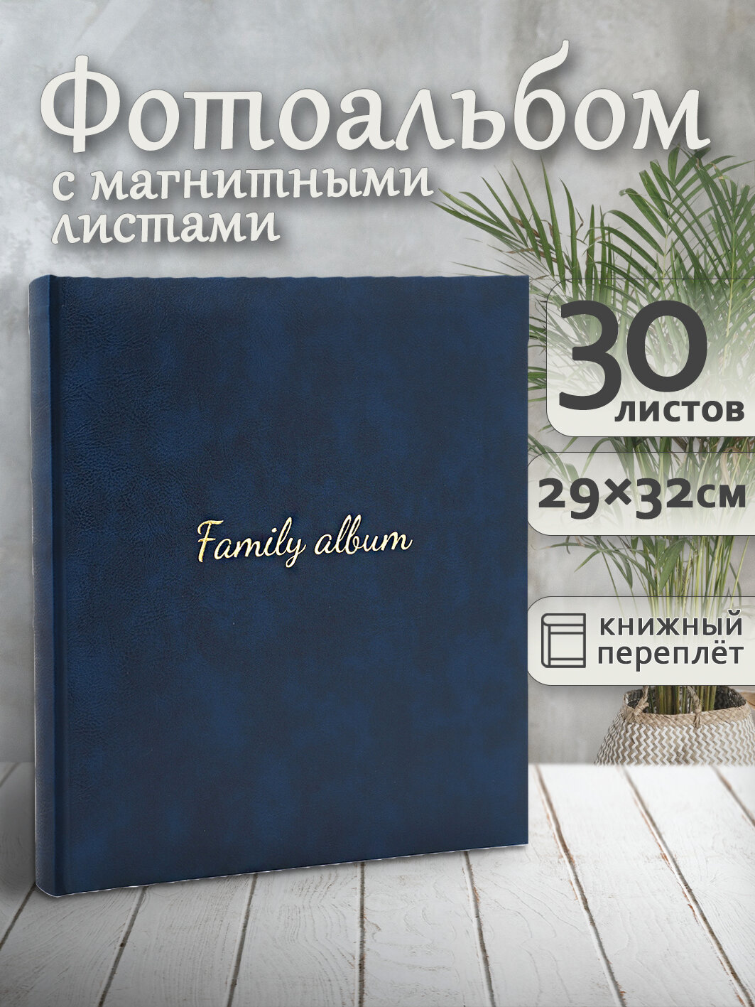 Фотоальбом Fotografia магнитный, 29х32 см, 30 листов, синий, FA-EBBSA30 - 867