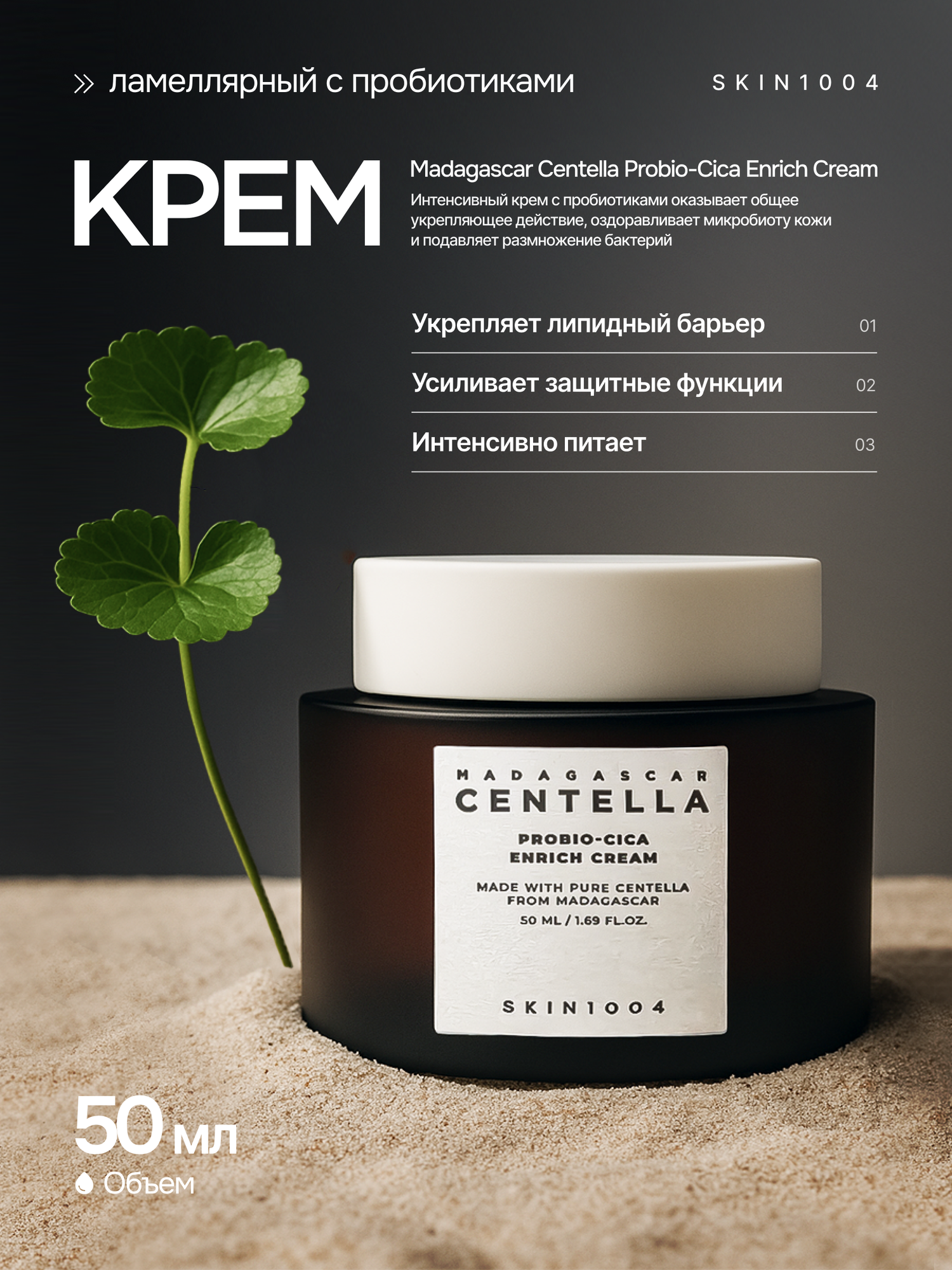 Интенсивный крем для лица Skin1004 "Madagascar Centella", с пробиотиками, 50 мл.