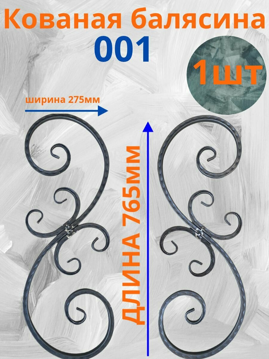 Балясина на перила 001765х275 кованая 1шт