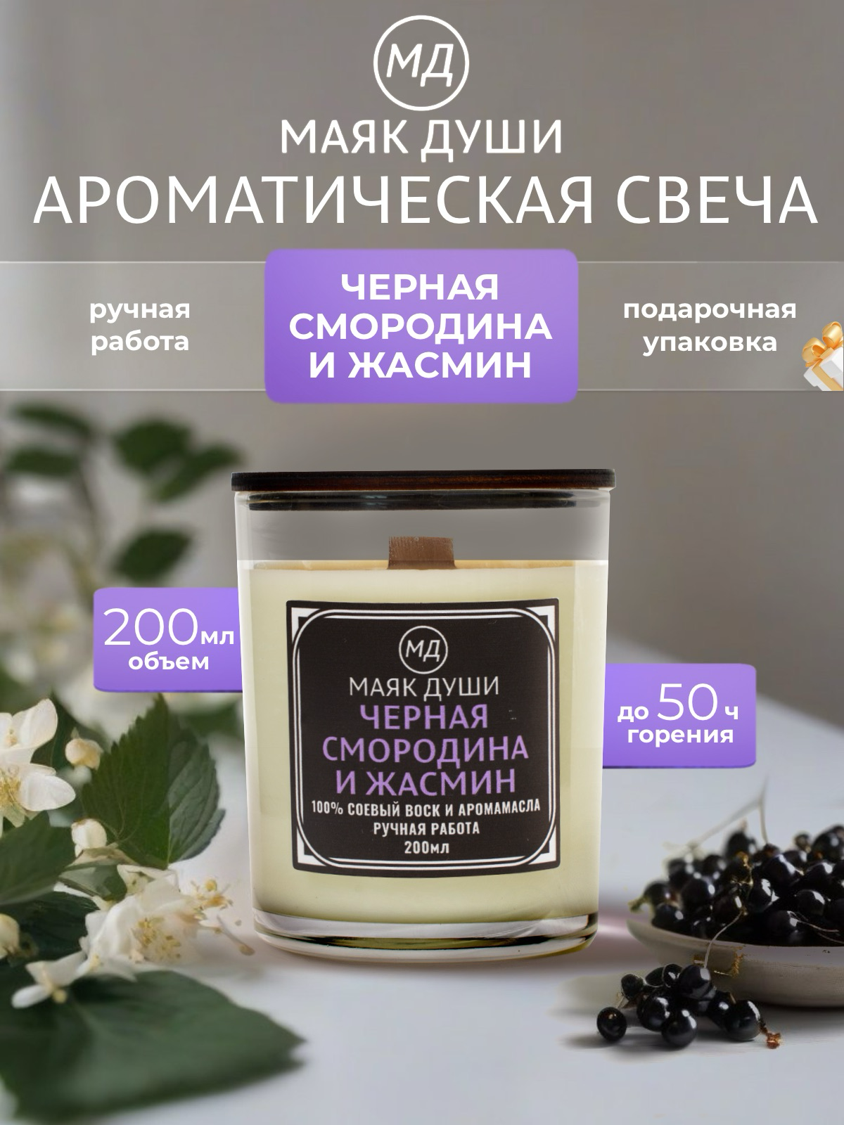 МАЯК ДУШИ Ароматическая свеча с двойным деревянным фитилем 