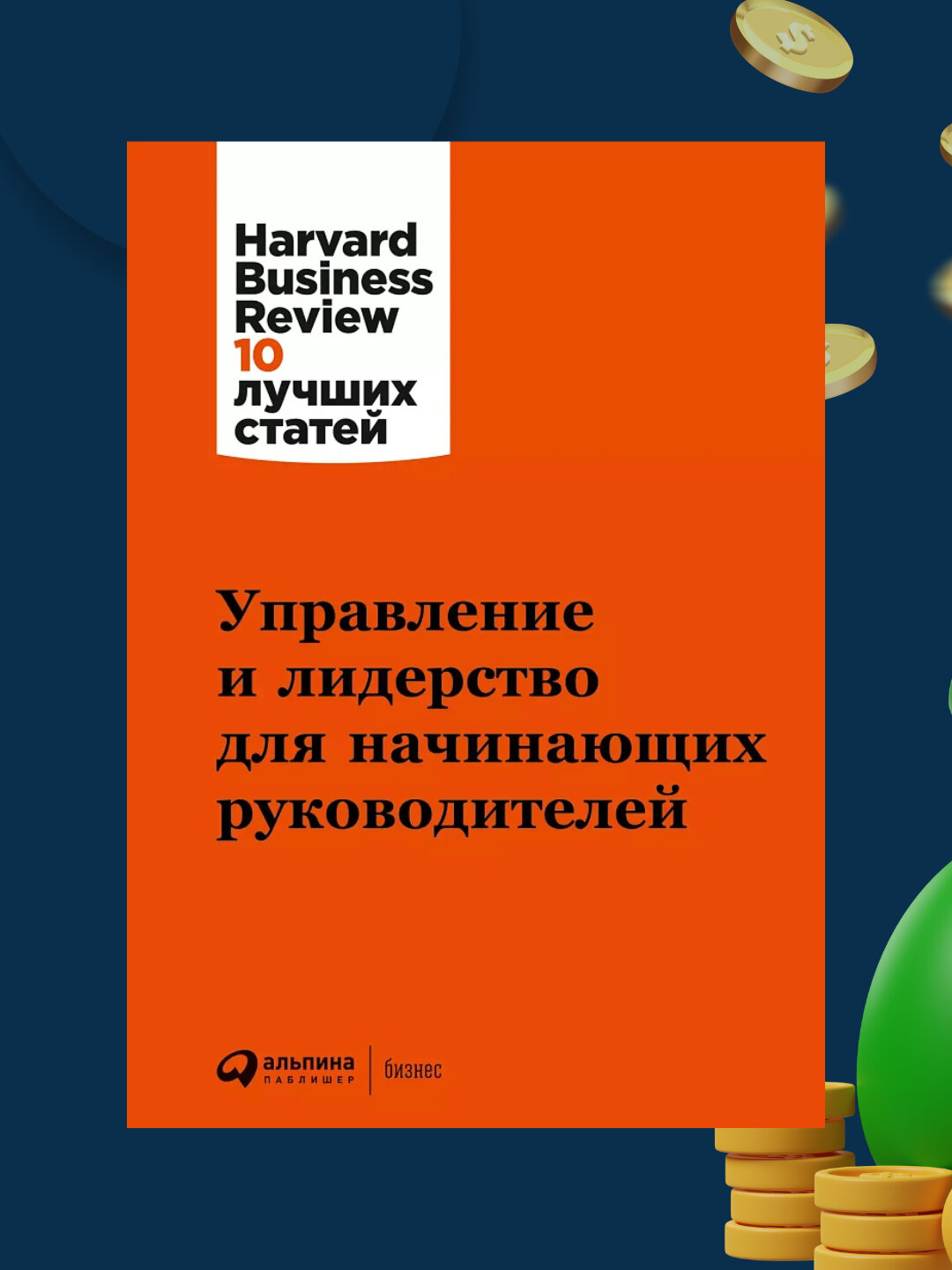 Управление и лидерство для начинающих руководителей, Джон Габарро