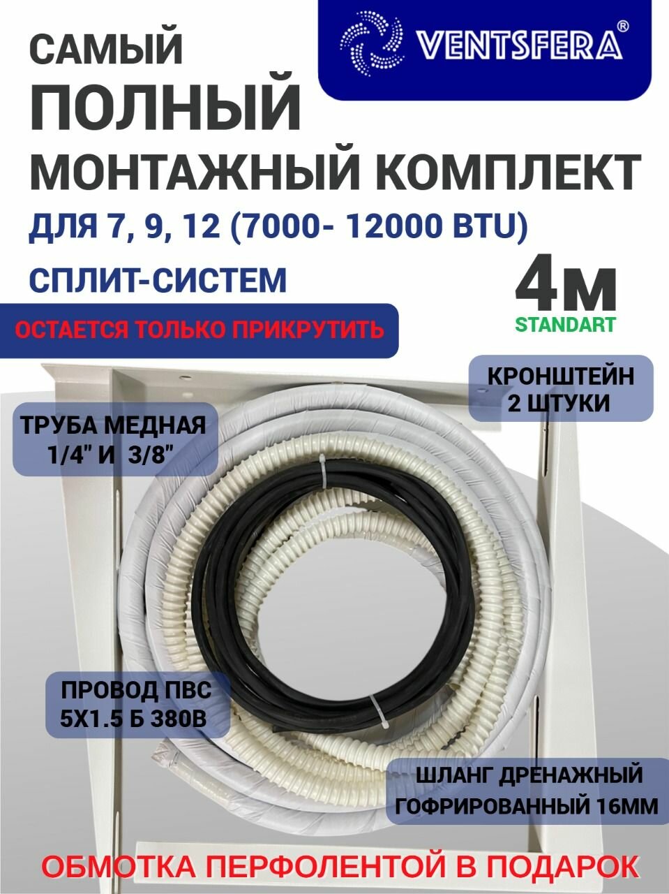 Готовый комплект монтажа кондиционера 4м трасса для кондиционера(1/4 3/8) набор для само установки полный комплект.