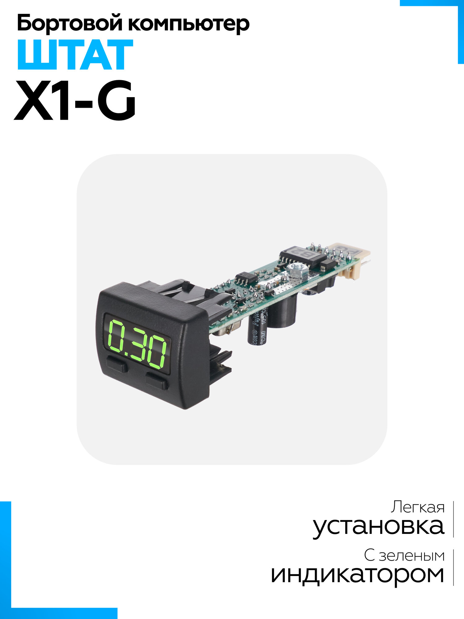 Бортовой компьютер Штат Х1-G (Granta Priora2 Kalina2) зеленый индикатор