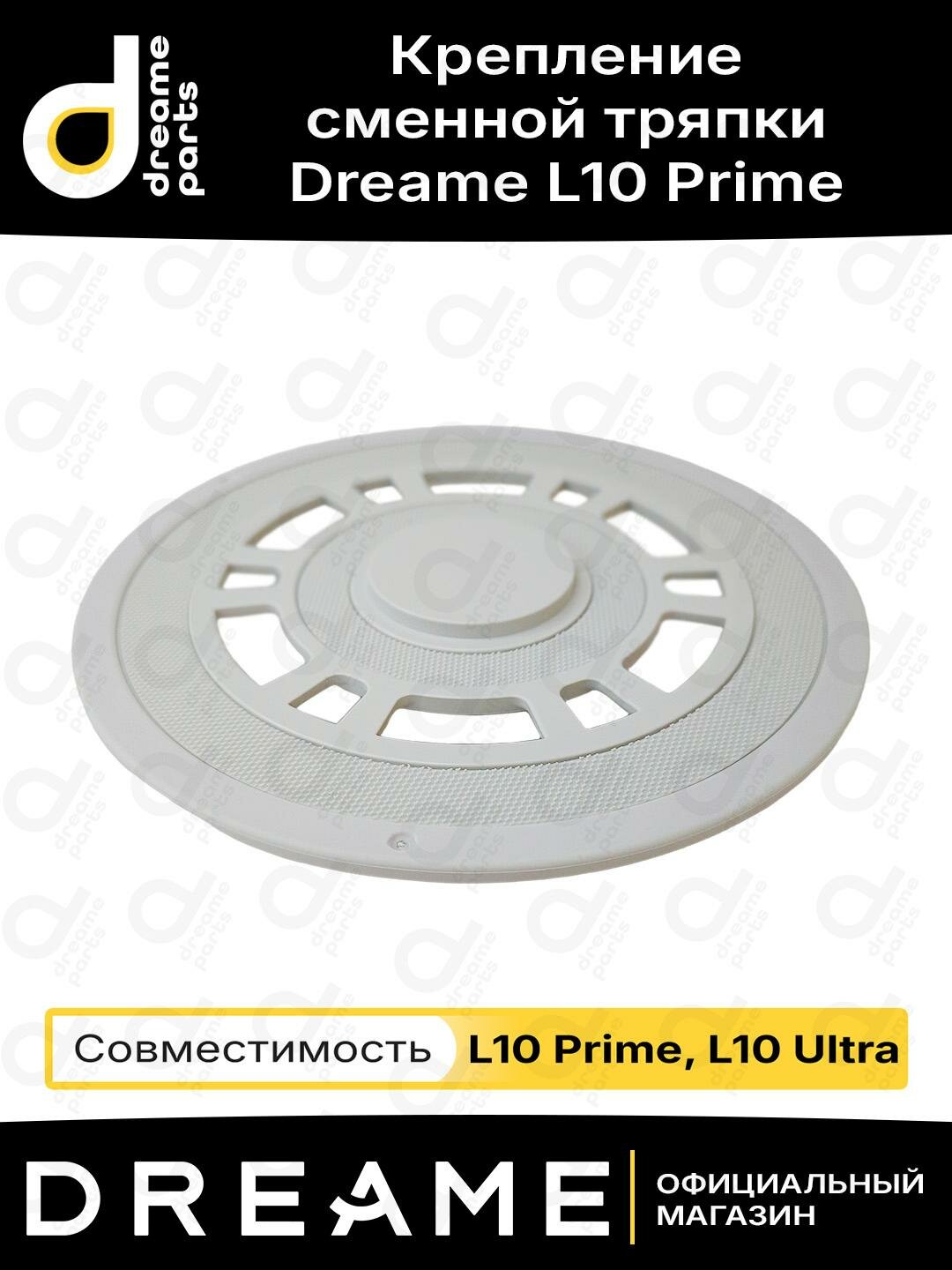 Крепление сменной тряпки для Dreame L10 Prime / L10 Ultra