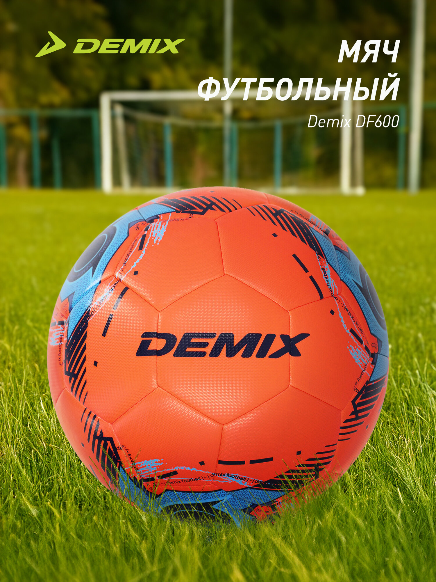 Мяч футбольный Demix DF600