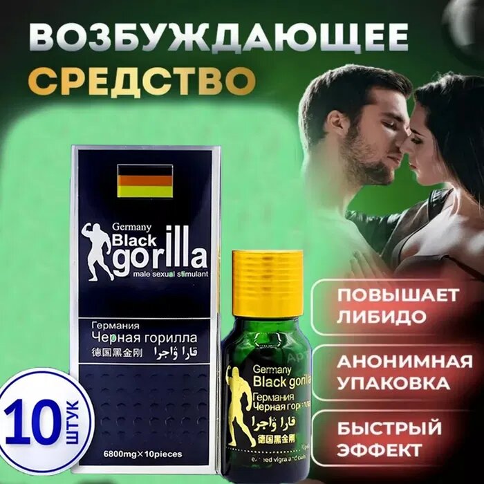Black Gorilla, Черная горилла, 10 таблеток, таблетки для потенции — фото 1