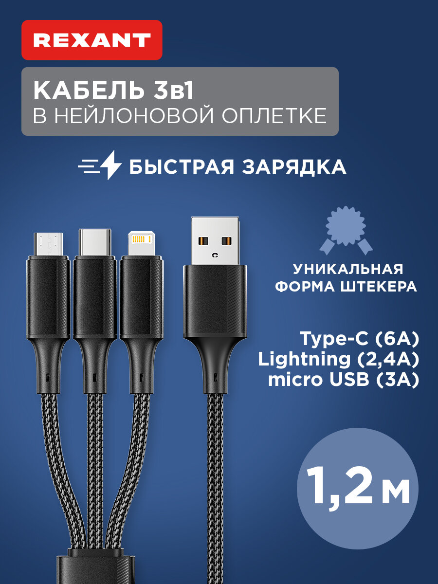 Кабель USB 3в1 Type-С (6A), Lightning (2,4A), micro USB (3A) 1,2м, в черной оплетке REXANT