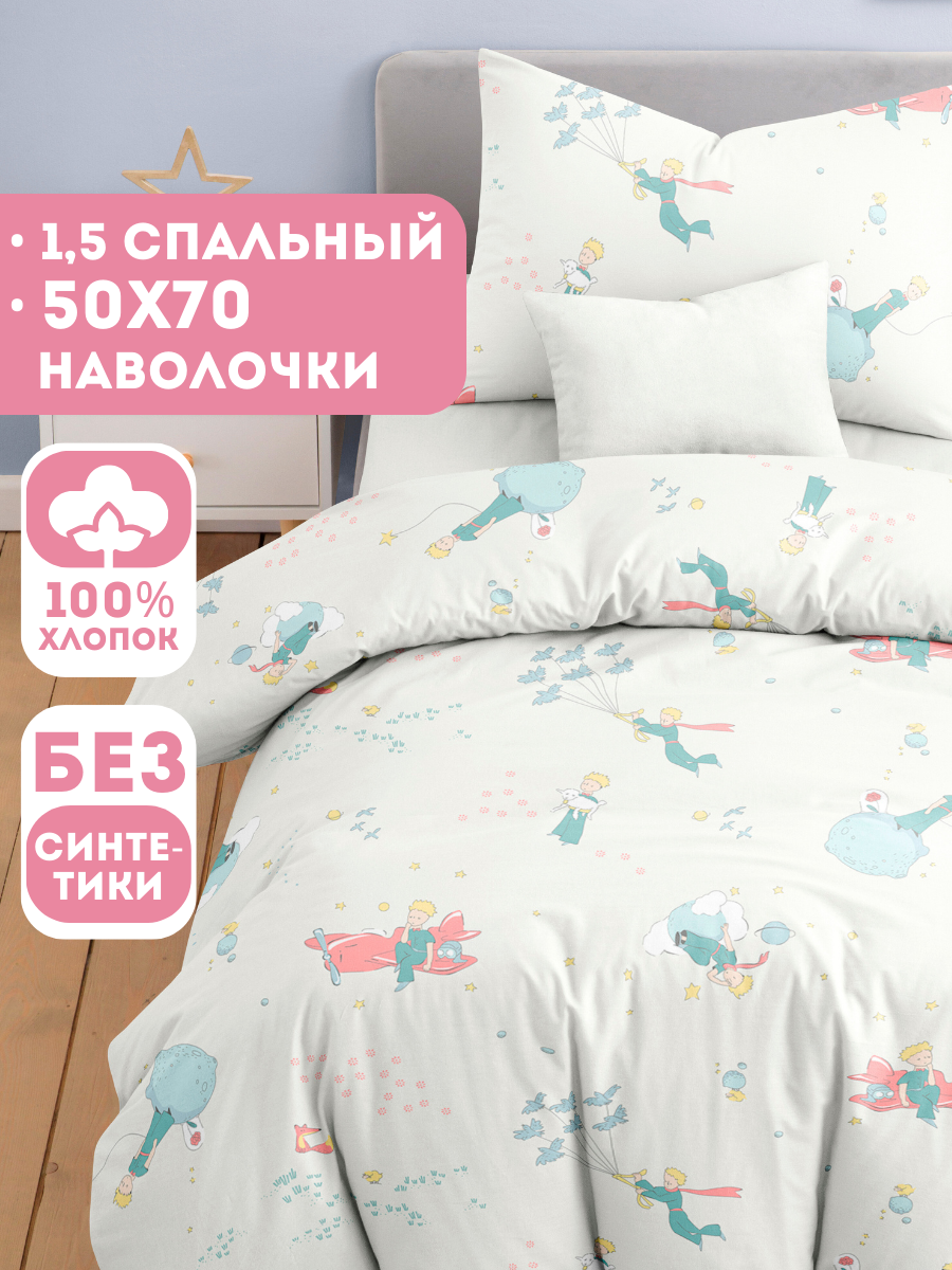 Постельное белье 1 5 спальное детское Ночь Нежна Маленький принц наволочки 50х70 100% хлопок ткань бязь