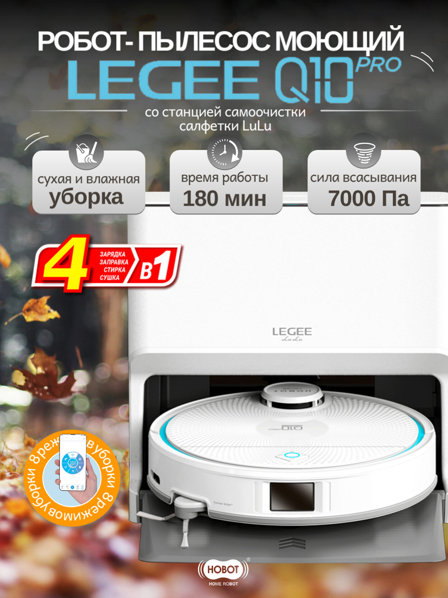 Робот-пылесос Hobot LEGEE-Q10 Pro, со станцией, сухой и влажной уборкой,8 режимов