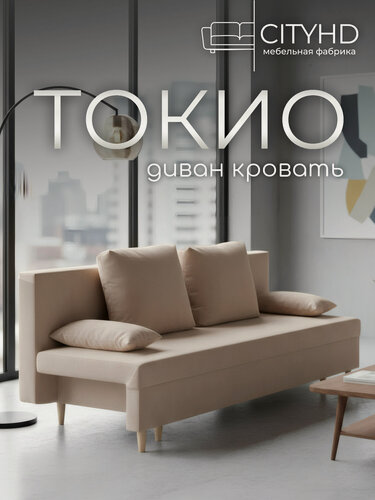Изображение товара Раскладной диван кровать Токио, механизм еврокнижка, 190х73х73 см, бежевый, прямой диванчик с ящиком для хранения