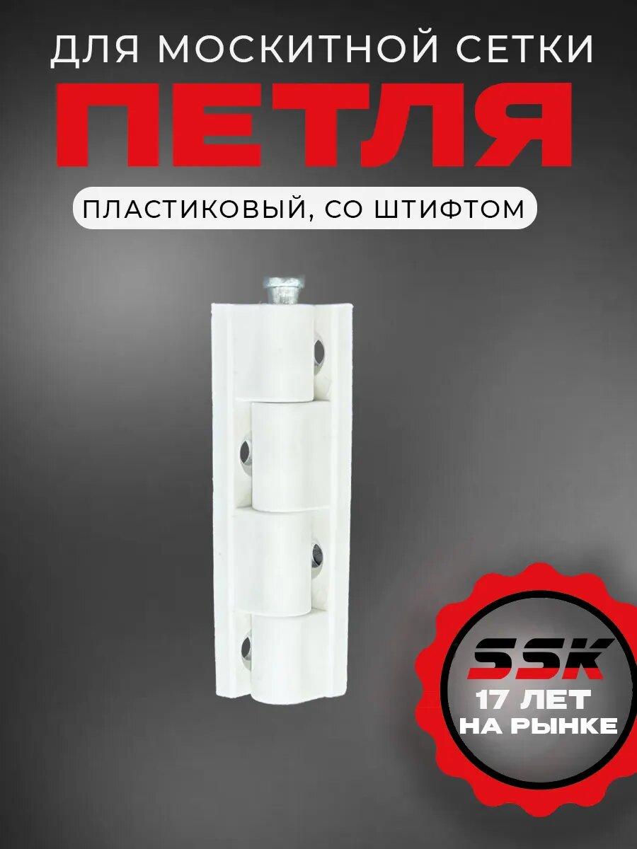 Петля для москитной сетки Пластиковая  цвет белый (со штифтом).