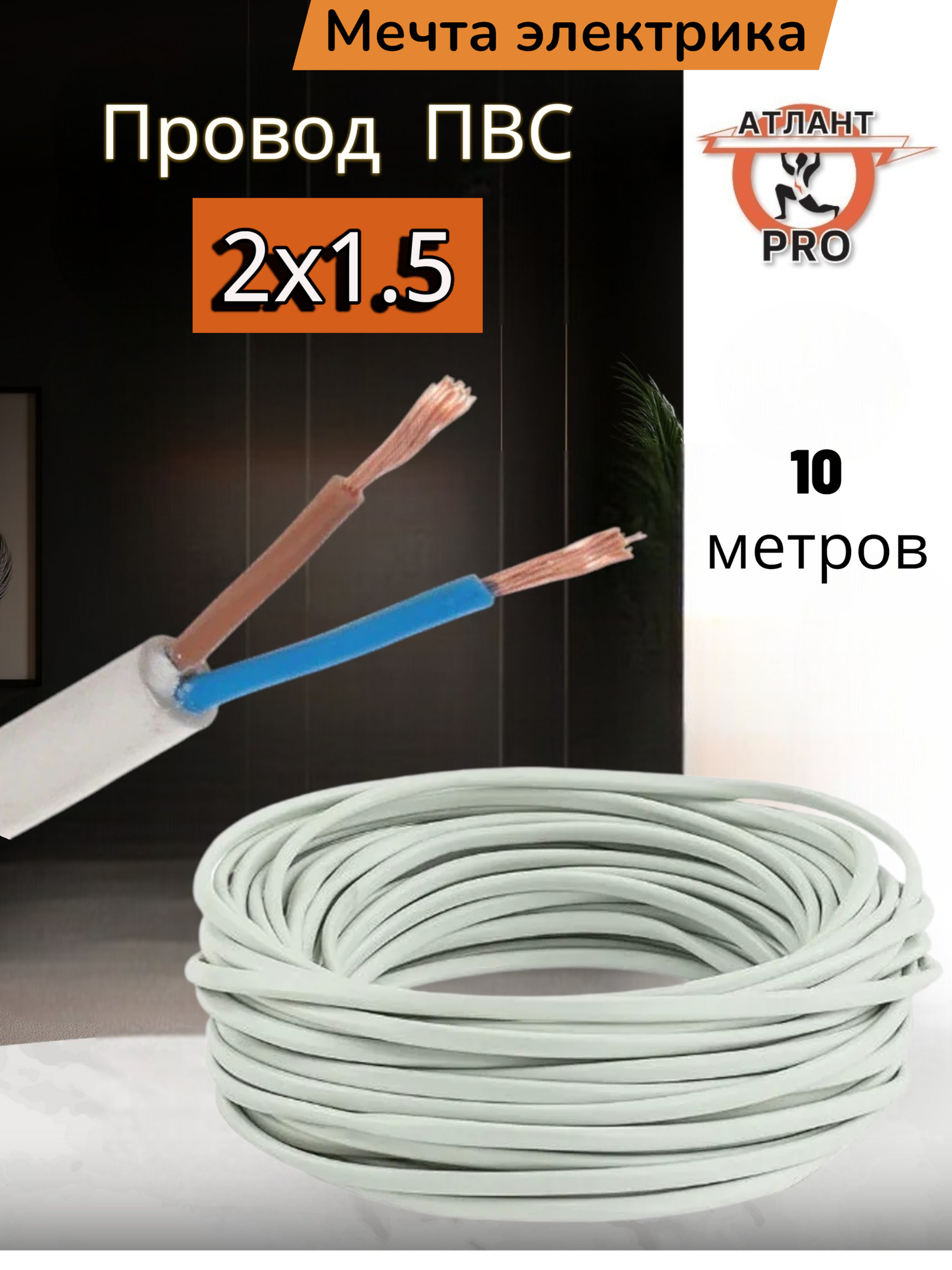 Провод Мечта электрика ПВС 2x1.5 10 м медь ПВХ многожильный черный/белый