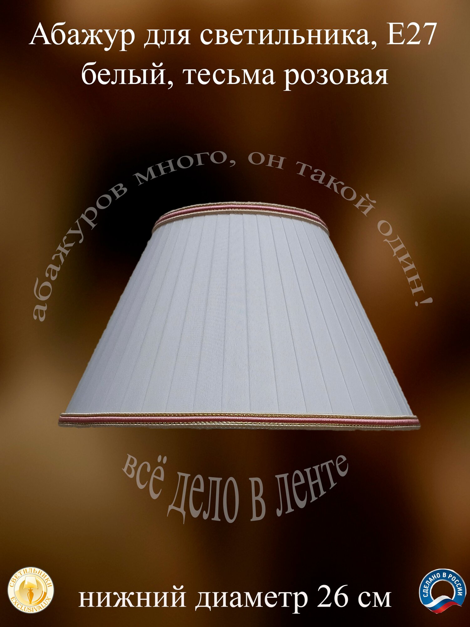 Абажур для настольной лампы 26 см Е27. Белый тесьма розовая.